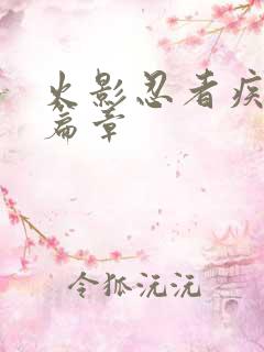 火影忍者疾风传篇章