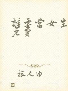 谁要当女生漫画免费