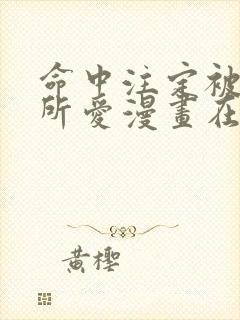 命中注定被反派所爱漫画在线观看