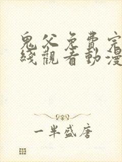 鬼父免费完整在线观看动漫全集