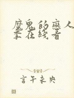 魔鬼的恋人第二季在线看