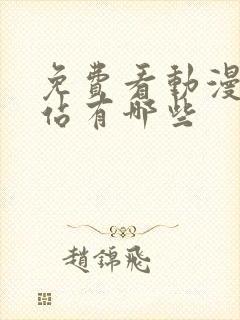 免费看动漫的网站有哪些