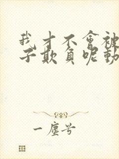 我才不会被女孩子欺负呢动漫免费