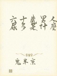 六十岁男人尿频尿多是什么原因