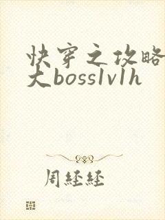 快穿之攻略反派大boss1v1h