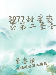 3077甜蜜惩罚第二季全集在哪里看