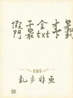 假千金才是真豪门最txt下载