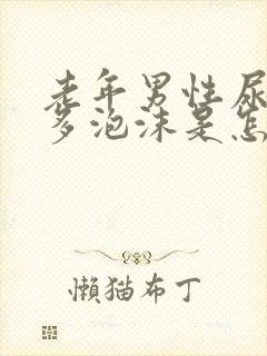 老年男性尿中好多泡沫是怎么回事