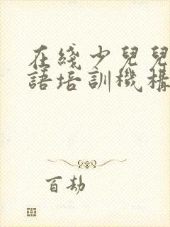 在线少儿儿童英语培训机构少儿英语