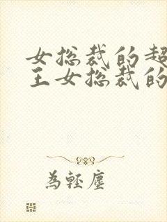 女总裁的超级兵王女总裁的超级兵王