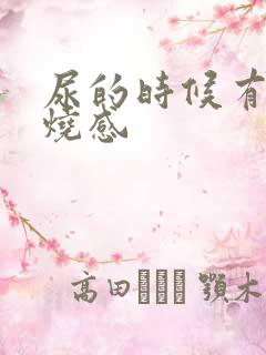 尿的时候有点灼烧感