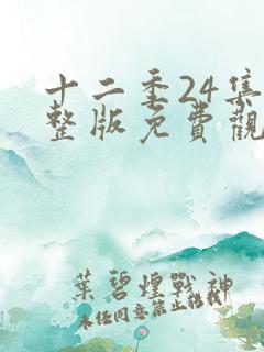 十二季24集完整版免费观看