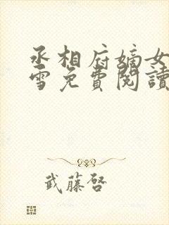 丞相府嫡女苏慕雪免费阅读