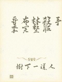 哥布林杀手第4季完整版