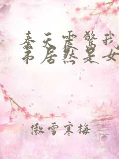 秦天震惊我的徒弟居然是女帝