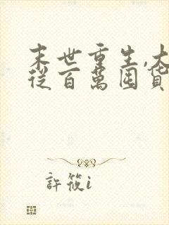 末世重生,大佬从百万囤货开始