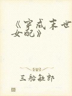 《穿成末世圣母女配》