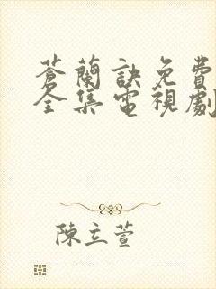 苍兰诀免费观看全集电视剧