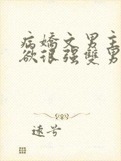 病娇文男主占有欲很强双男主