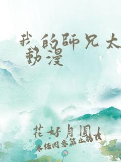 我的师兄太强了 动漫