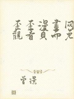 歪歪漫画网在线观看页面免费漫画入口页面