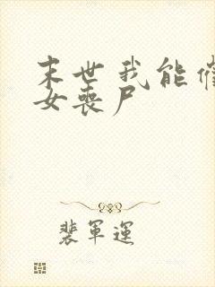 末世 我能催眠女丧尸