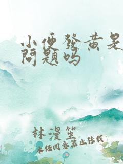 小便发黄是肝胆问题吗