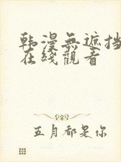 韩漫无遮挡免费在线观看