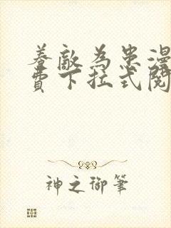 养敌为患漫画免费下拉式阅读