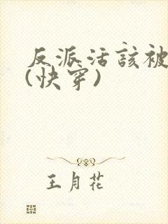 反派活该被日哭(快穿)