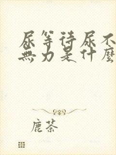 尿等待尿不尽尿无力是什么原因