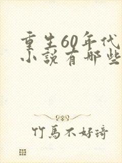 重生60年代的小说有哪些