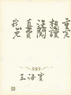 我真没想重生啊免费阅读完整版小说