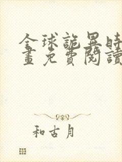 全球诡异时代漫画免费阅读