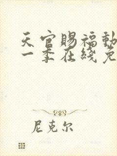 天官赐福动漫第一季在线免费观看