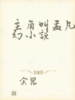 主角叫孟凡的玄幻小说