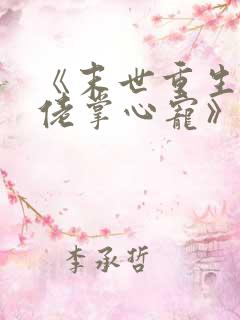 《末世重生之大佬掌心宠》