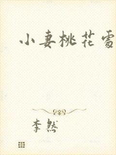 小妻桃花处处开