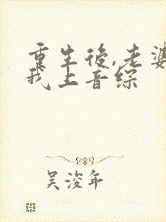 重生后,老婆逼我上音综