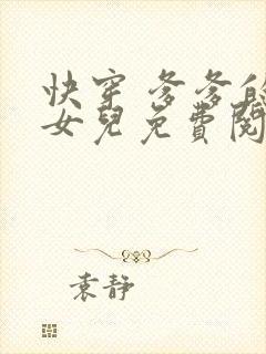 快穿 爹爹的乖女儿免费阅读