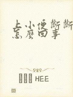 上小便断断续续怎么回事