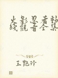 火影忍者动漫在线观看全集免费