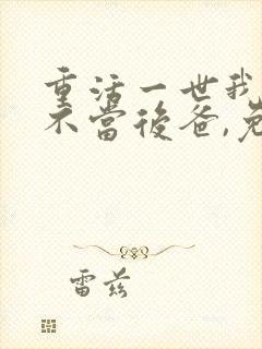 重活一世我再也不当后爸,免费观看