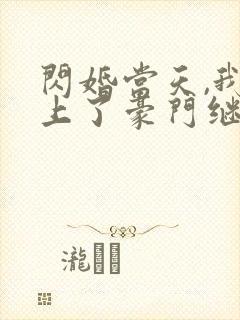 闪婚当天,我怀上了豪门继承人爆火短剧