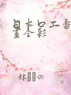 日本口工番里漫画全彩