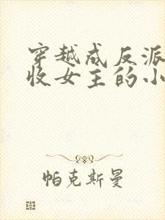 穿越成反派他爹收女主的小说