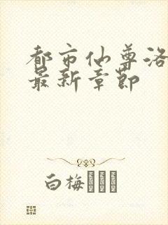 都市仙尊洛尘 最新章节