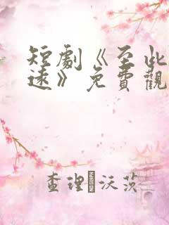 短剧《至此星辰远》免费观看全集