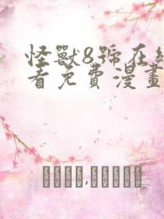 怪兽8号在线观看免费漫画