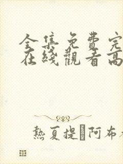 全集免费完整版在线观看高清